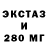 ЭКСТАЗИ 280мг Grimac